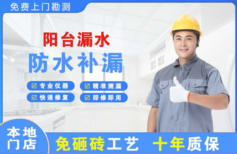  北京通州阳台漏水维修